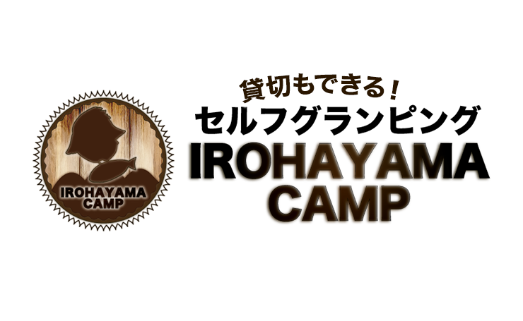 貸切もできる！セルフグランピングIROHAYAMA CAMP