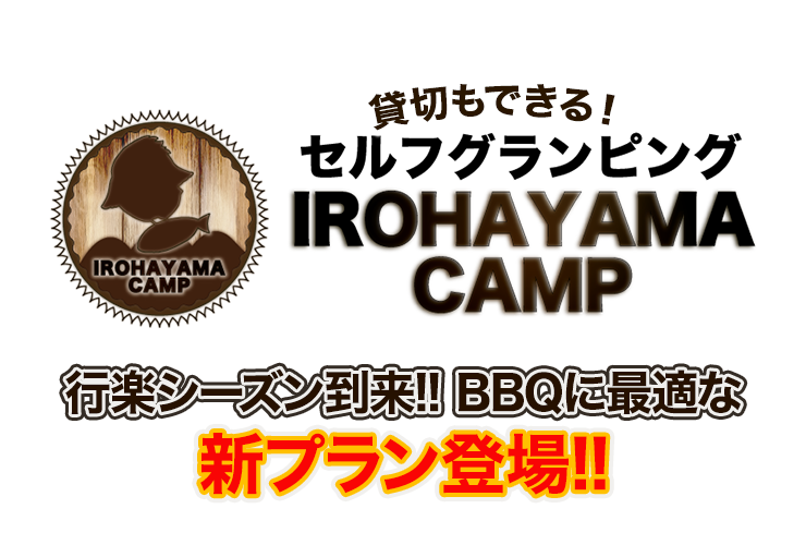 貸切もできる！セルフグランピングIROHAYAMA CAMP