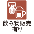 飲み物販売