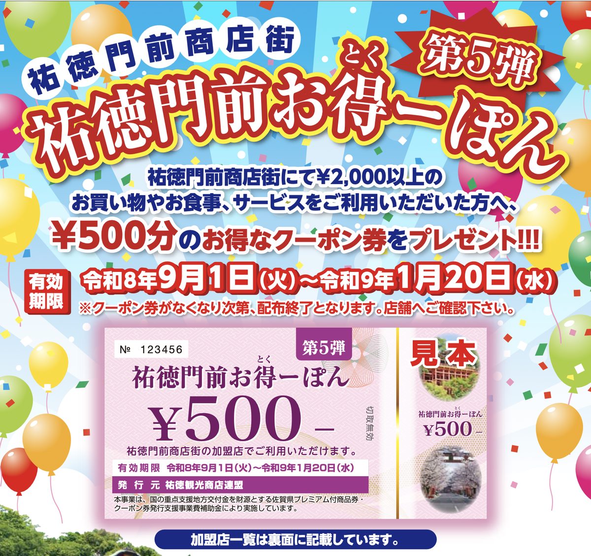 第5弾 祐徳門前お得ーぽん ¥2,000以上のお買い物で¥500分のクーポン券をプレゼント 有効期限 令和8年9月1日~令和9年1月20日