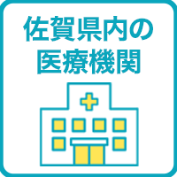 佐賀県内の医療機関